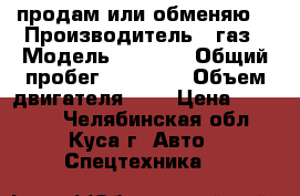 продам или обменяю  › Производитель ­ газ › Модель ­ 3 307 › Общий пробег ­ 48 000 › Объем двигателя ­ 4 › Цена ­ 60 000 - Челябинская обл., Куса г. Авто » Спецтехника   